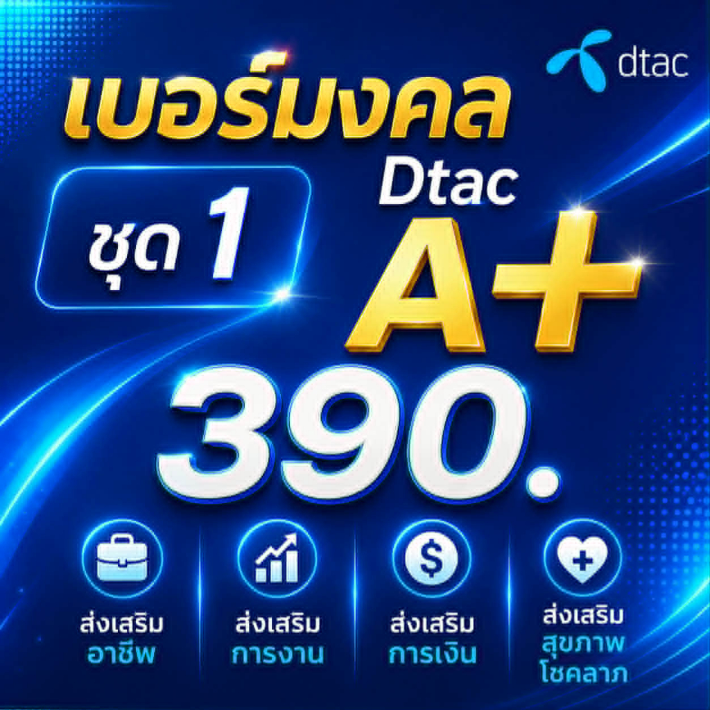 ลด 25%: เบอร์มงคล Dtac ไม่มีเลขเสีย