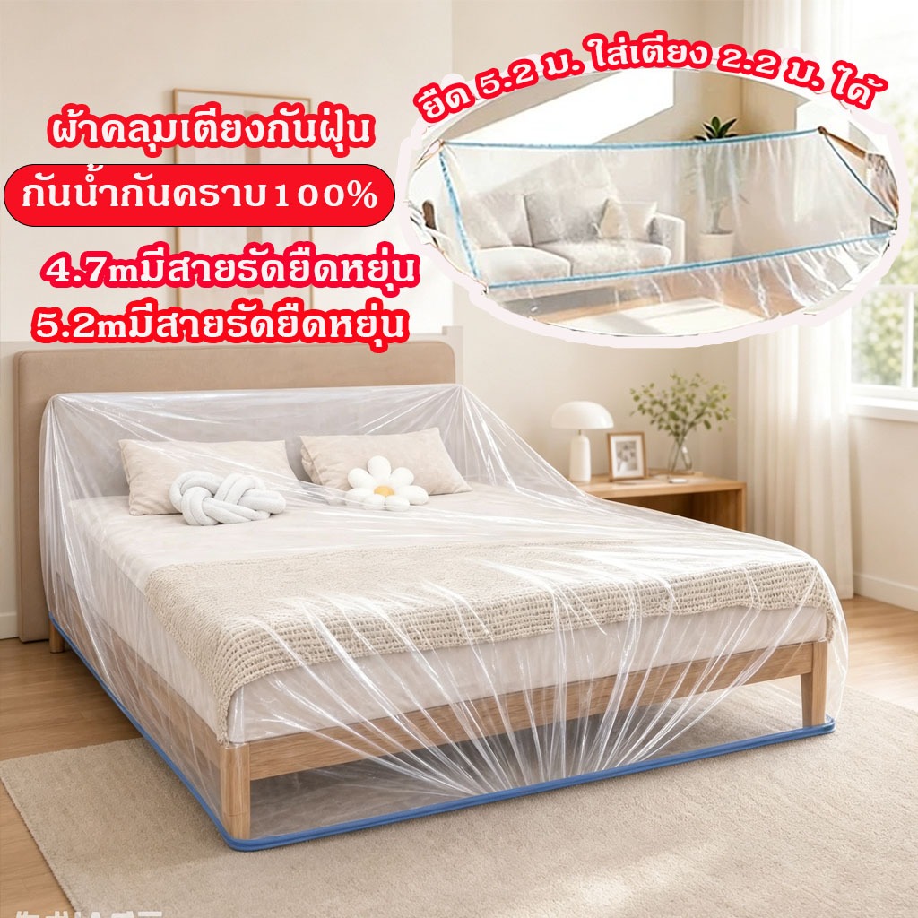 ลด 27.1% ผ้าคลุมเตียงกันฝุ่น