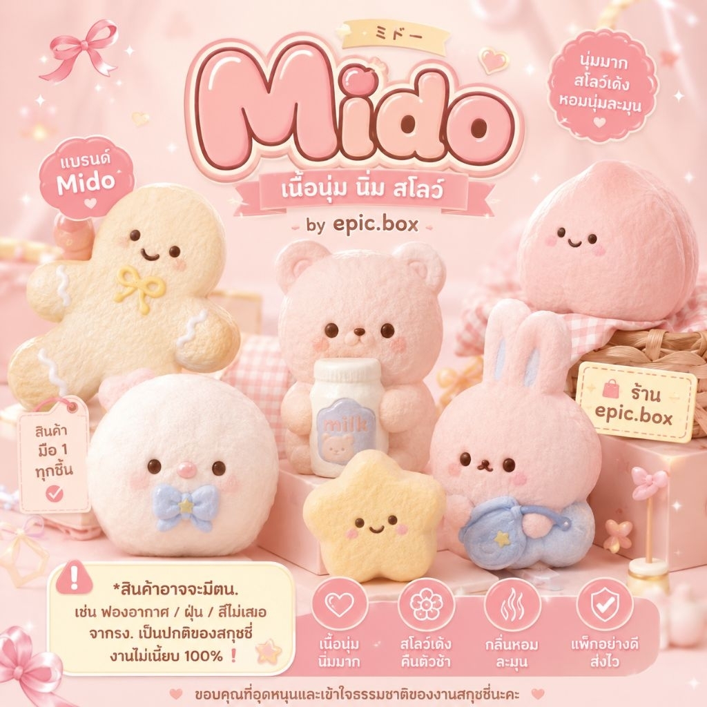 ลด 50%: Mido เนื้อนุ่ม นิ่ม กลิ่นหอม