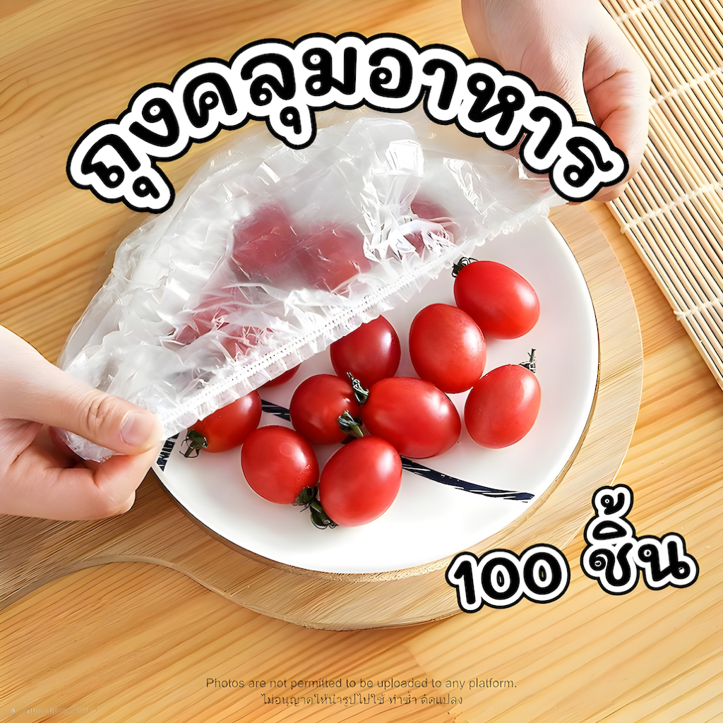 ราคาลดลงใหม่: ถุงคลุมอาหาร