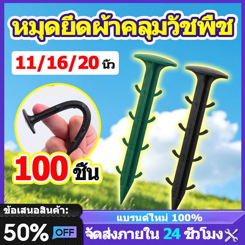 ลด 23.3% หมุดยึดผ้าคลุมวัชพืช 100ชิ้น