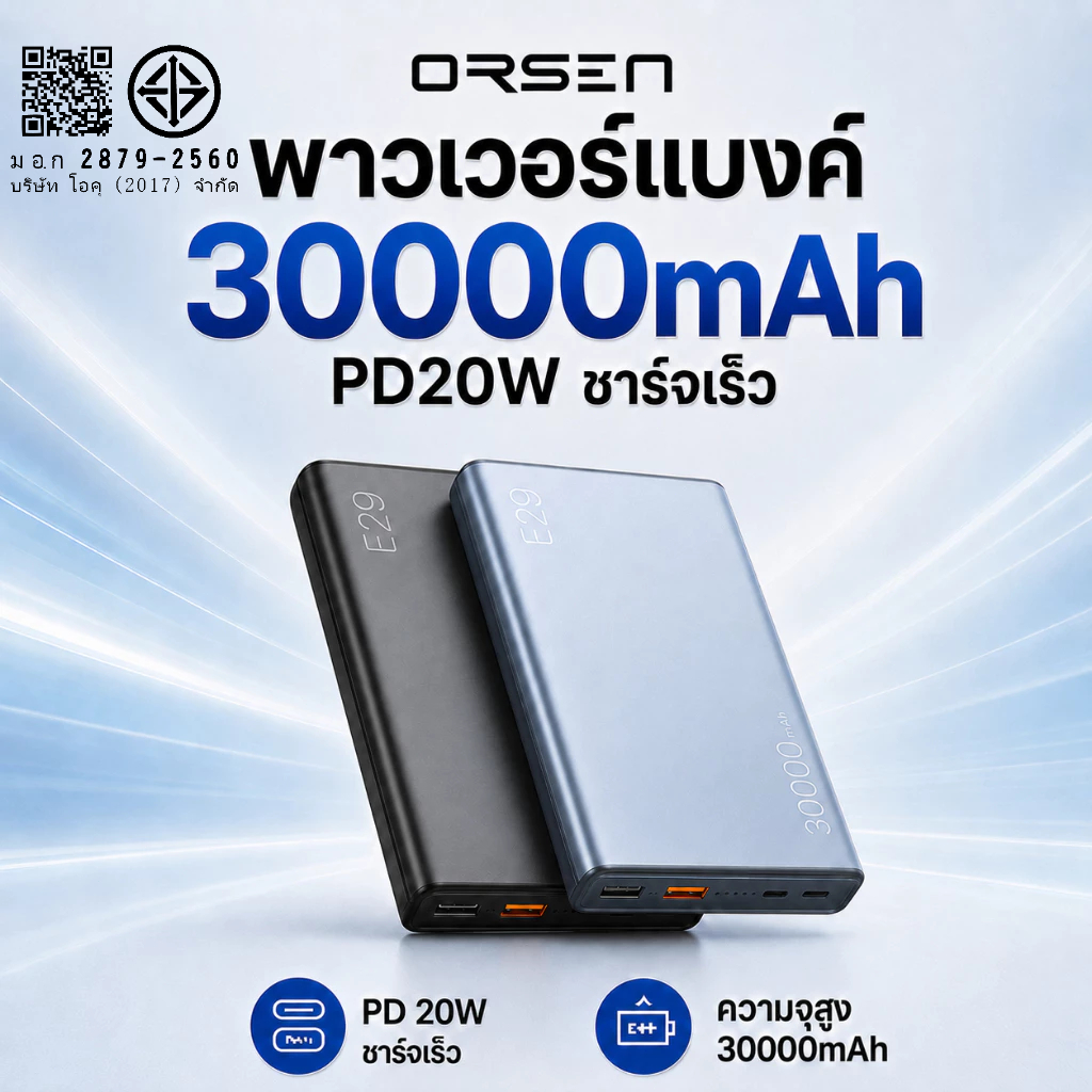 ราคาลดลงใหม่: แบตสํารอง ORSEN E29 ความจุ