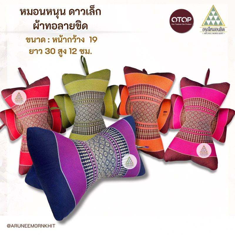 ลด 11.2% หมอนหนุน ดาวเล็ก ผ้าทอลายขิด