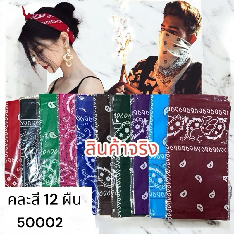 ลด 13.8% I011-1 ผ้าโพกคละสี 12 ผืน
