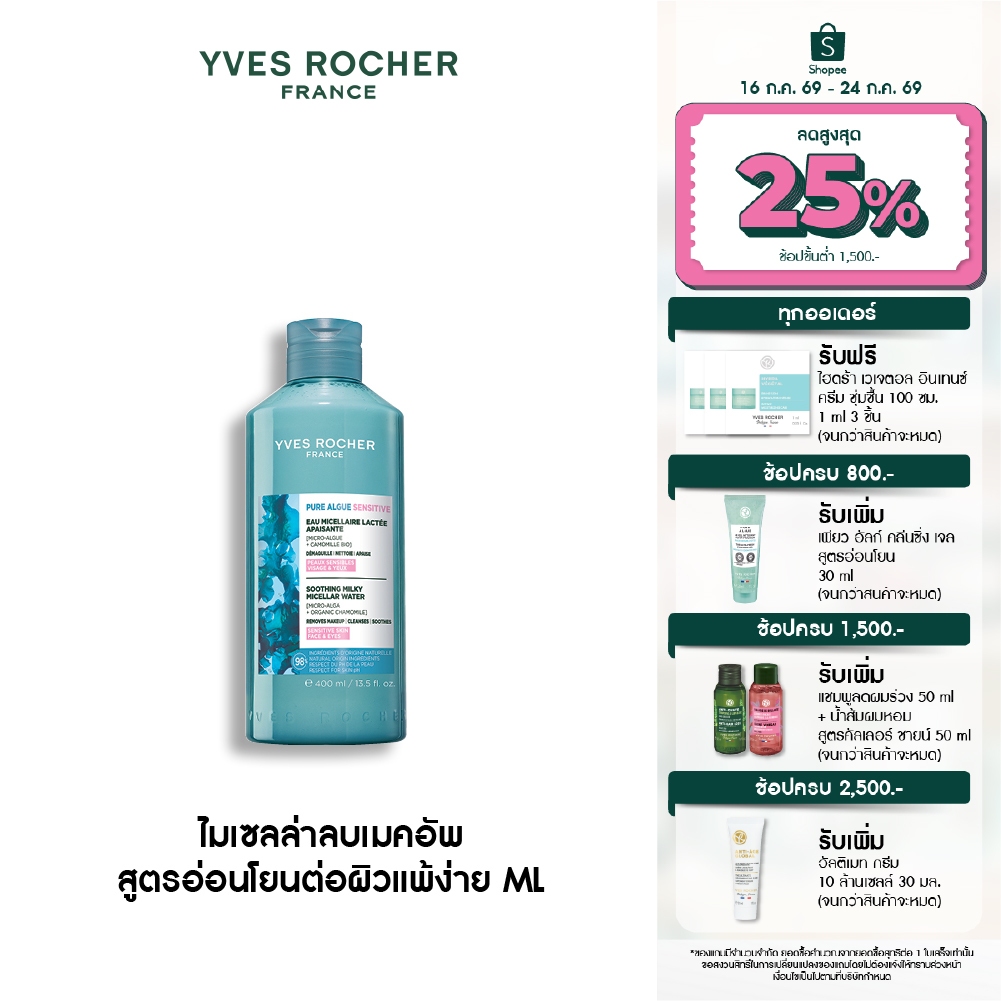 ราคาลดลงใหม่: อีฟ โรเช Yves Roche Pure