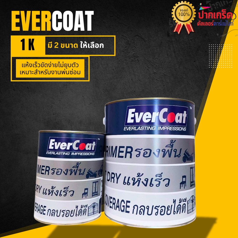 ลด 55%: EverCoat สีรองพื้น 1K สีเทา