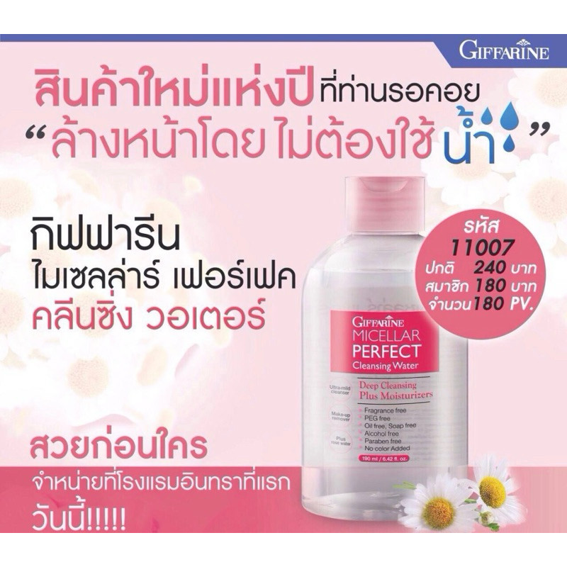 ลด 14.6% ไมเซลล่าร์ เพอร์เฟค กิฟฟารีน