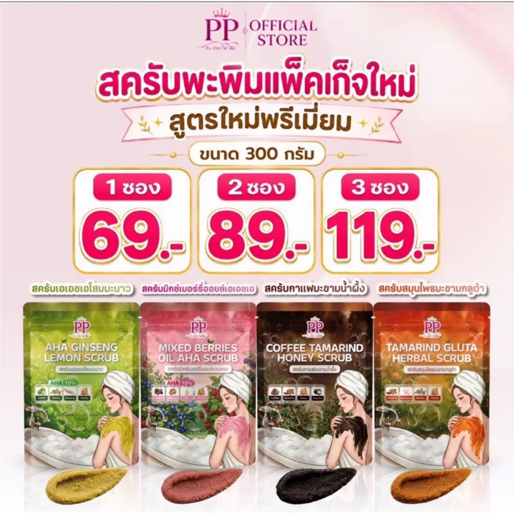 ลด 19.2% สครับพะพิม 300กรัม (โปร 1 ถุง)