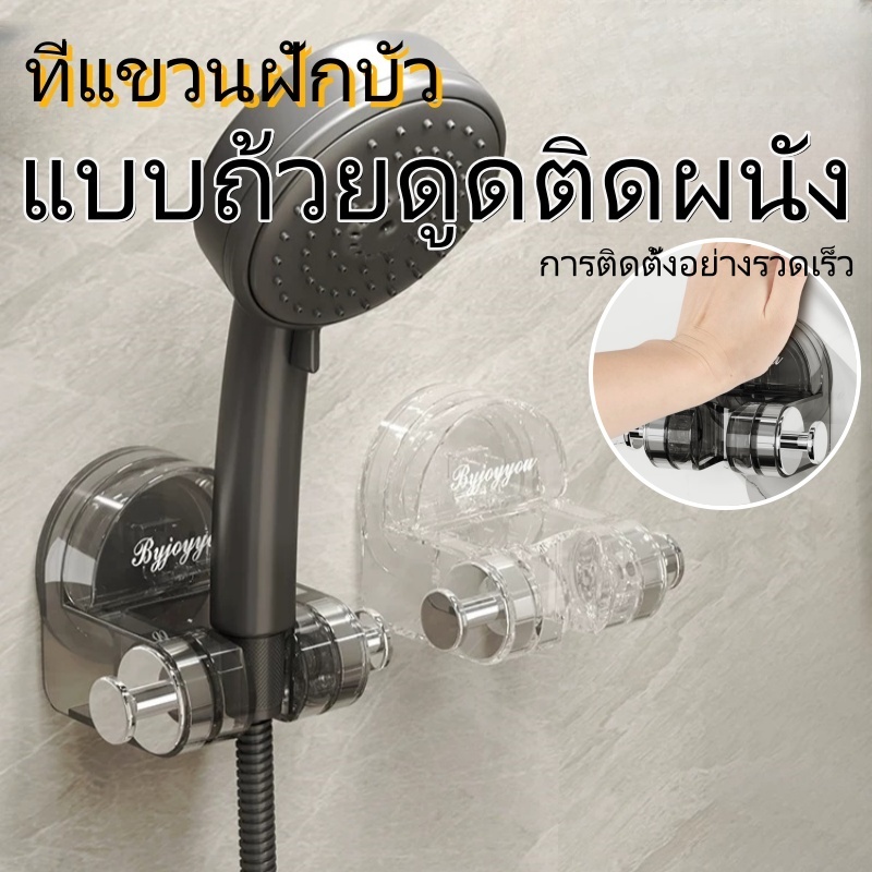 ลด 57.6% ที่ติดฝักบัว ถ้วยดูดติดผนัง