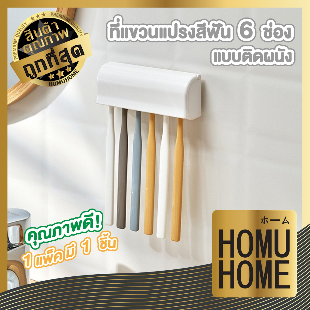ลด 21%: KM871 ที่แขวนแปรงสีฟัน 6ช่อง