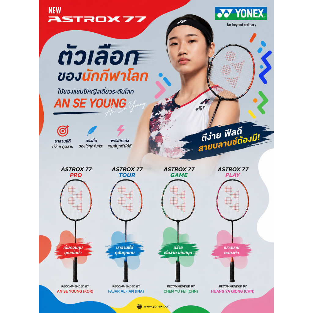 ลด 47%: YONEX ASTROX 77 SERIES