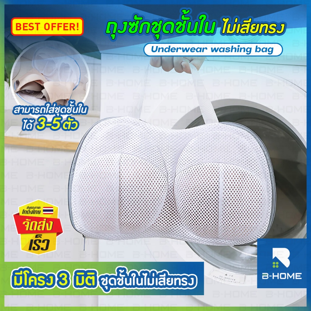 ราคาลดลงใหม่: ถุงซักชุดชั้นใน B-HOME