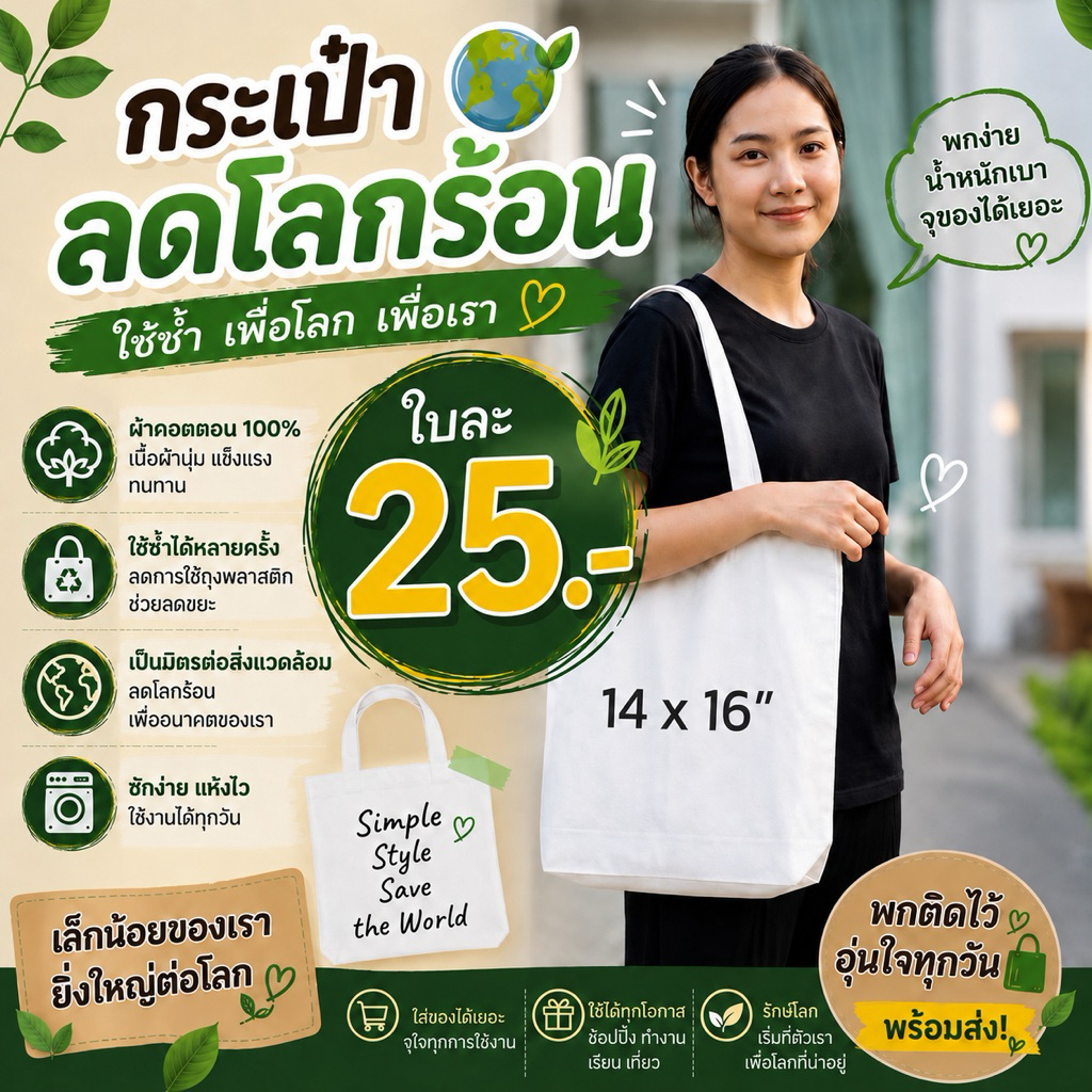 ลด 8% กระเป๋าผ้าลดโลกร้อนขนาด14*16นิ้ว