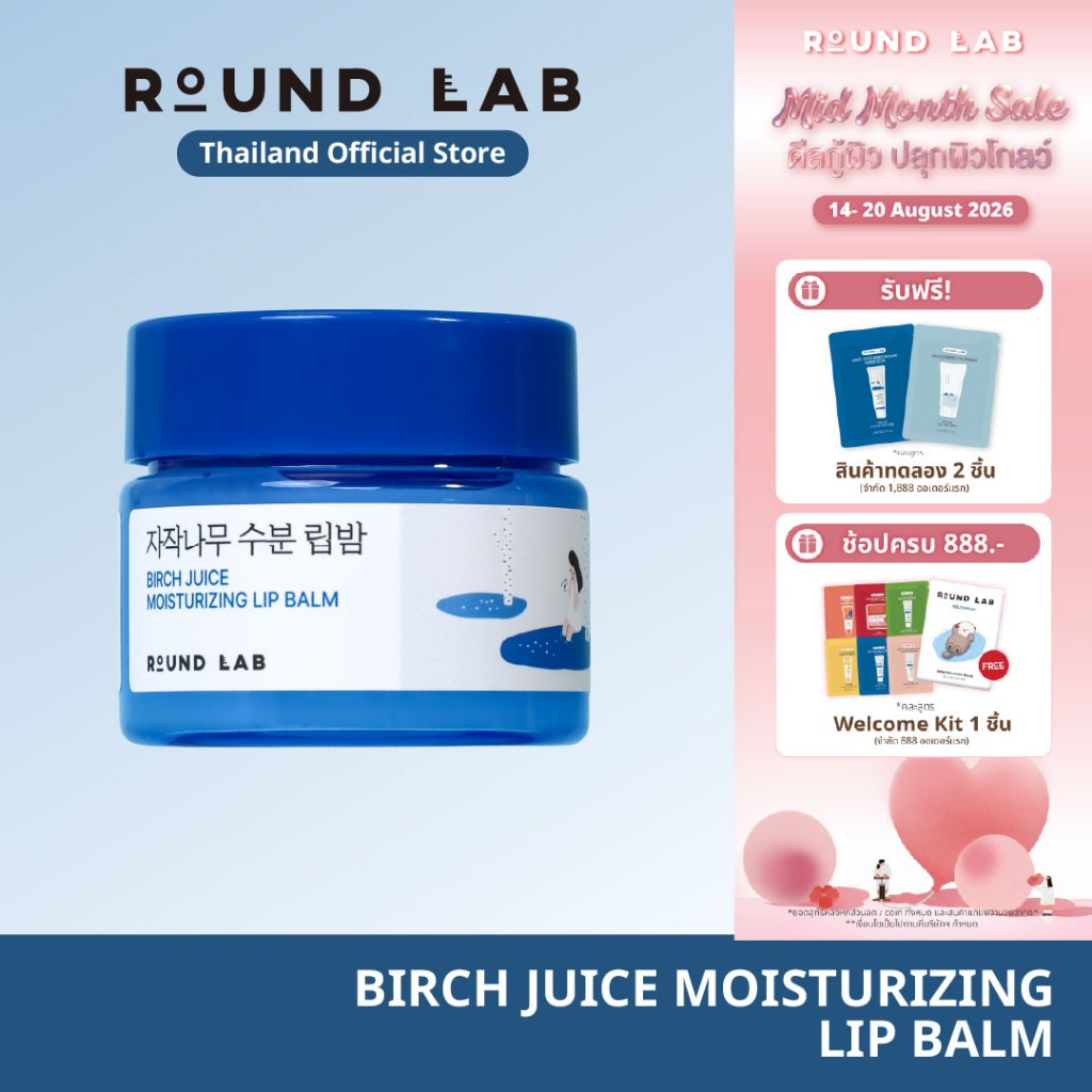 ลด 33%: Birch Juice Moisturizing Lip