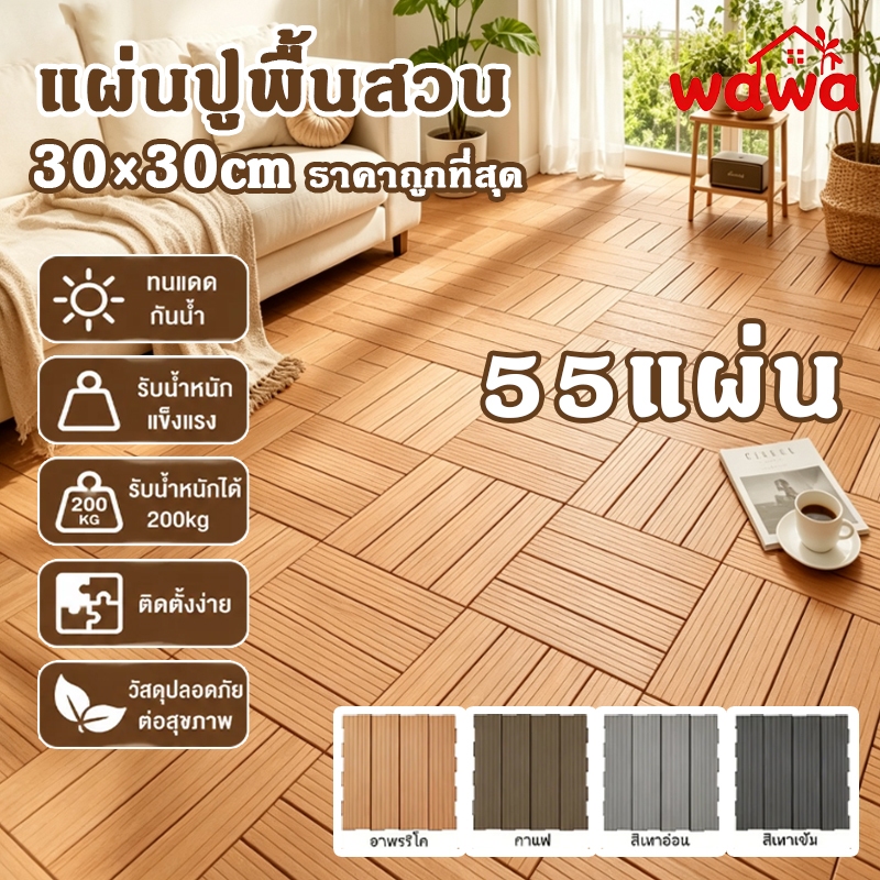 ลด 30%: 55PCS แผ่นปูพื้นสวน พื้นระเบียง