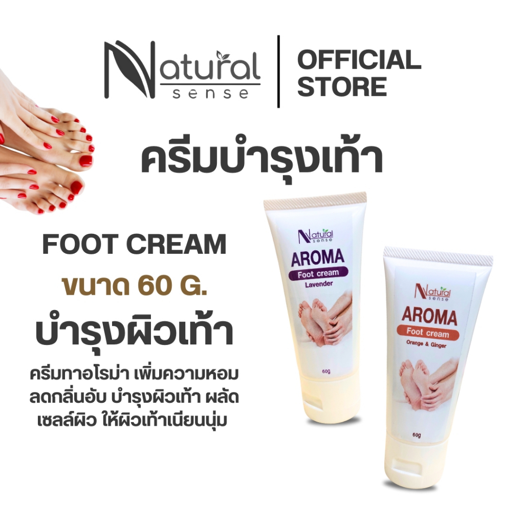 ลด 35.2% ครีมทาเท้า กลิ่นอโรม่า