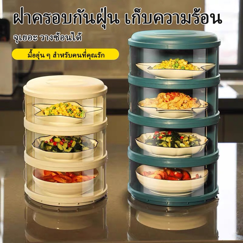 ลด 12.5% ฝาครอบอาหาร 3/4/5 ชั้น
