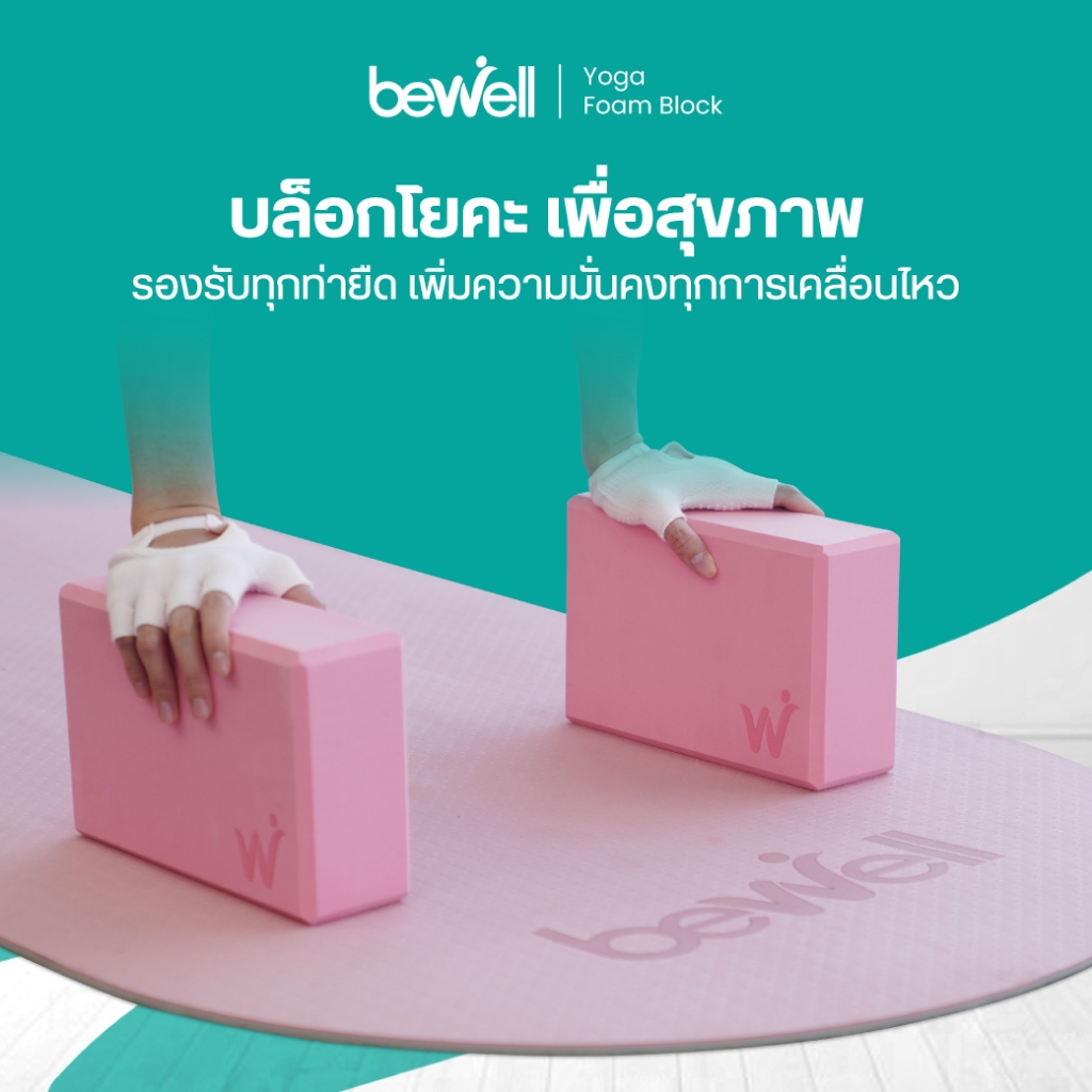 ราคาลดลงใหม่: Bewell — บล็อกโยคะเพื่อสุขภาพ ตัวช่วยที่ทำให้ทุกการยืดถูกต้อง ปลอดภัยมากขึ้น รองรับทุกท่าออกกำลังกาย