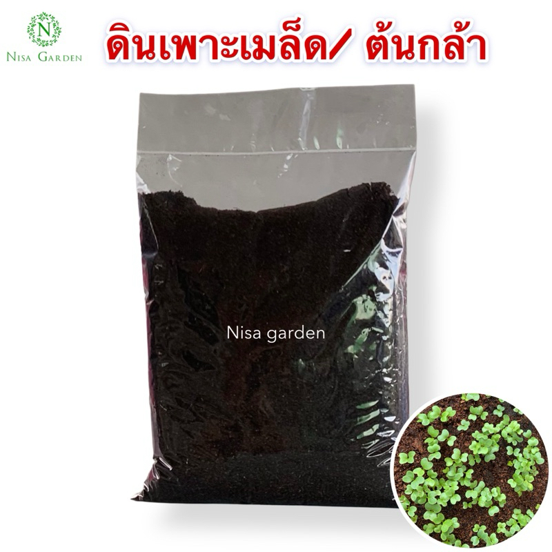 ราคาลดลงใหม่: Nisa Garden ดินเพาะเมล็ด