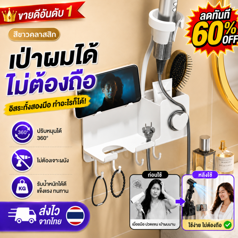 ลด 35% ที่วางไดร์เป่าผม ติดผนัง