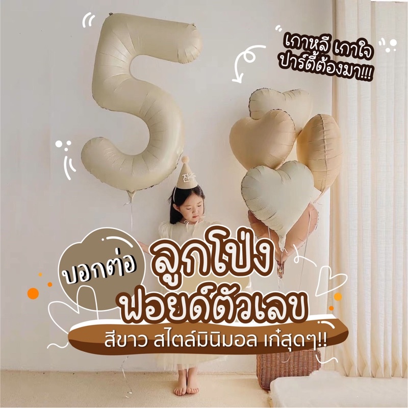ลด31%: ลูกโป่งตัวเลขสีครีม/คาราเมล