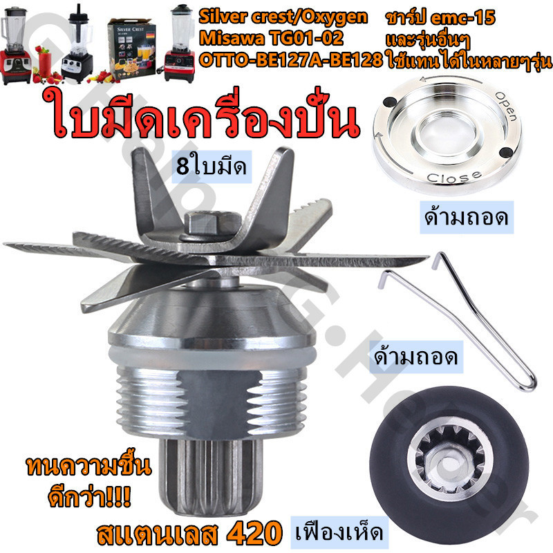 ลด 58.4% ชุดใบมีดเครื่องปั่น 8แฉก