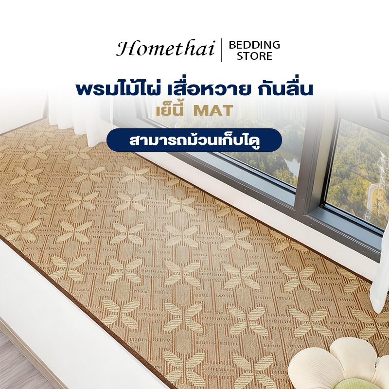 ราคาลดลงใหม่: HT พรมไม้ไผ่ เสื่อหวาย
