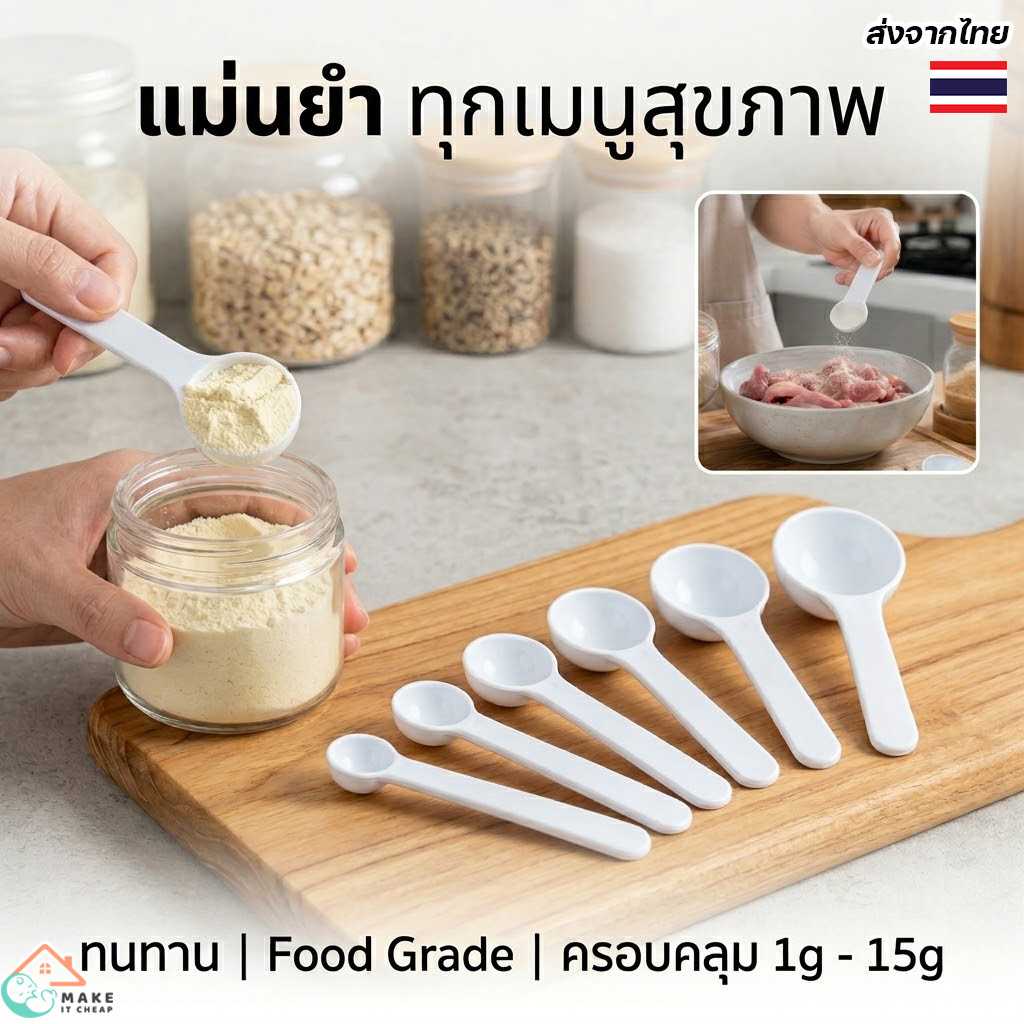 ราคาลดลงใหม่: ช้อนตวง อเนกประสงค์