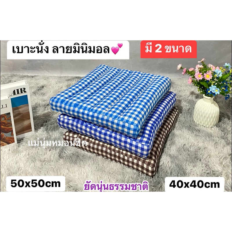 ลด 42%: เบาะรองนั่ง ลายมินิมอล มี 2 ขนาด (50*50*6cm/40x40*6cm)