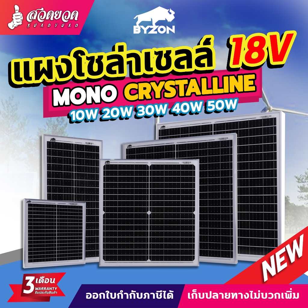 ลด 27%: แผงโซล่าเซลล์ BYZON 18V/10W 20W