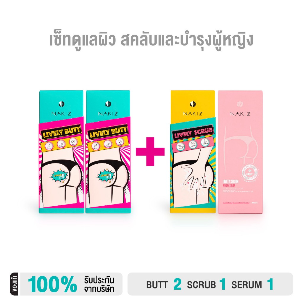 ลด 25%: NAKIZ - Lively Butt +