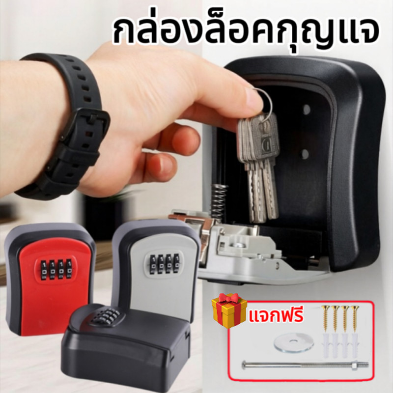 ลด 11.9% กล่องกุญแจติดผนัง รหัส 4 หลัก