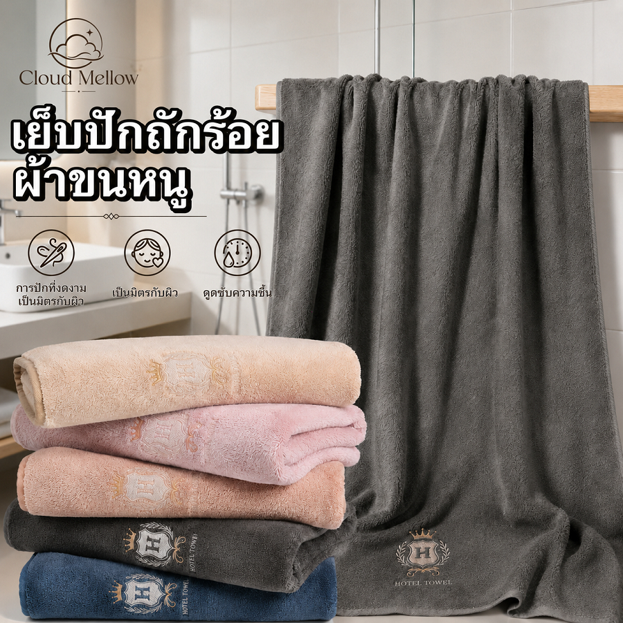 ลด 26%: Cloud Mellow ผ้าเช็ดตัว ขนาด