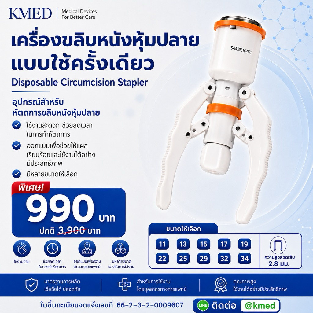 ลด 20%: อุปกรณ์ขลิบไร้เลือด