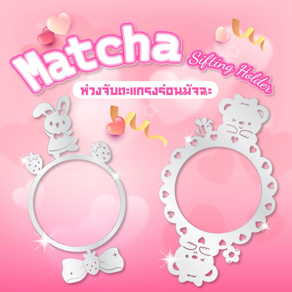 ลด 20%: Matcha Sifter Holder