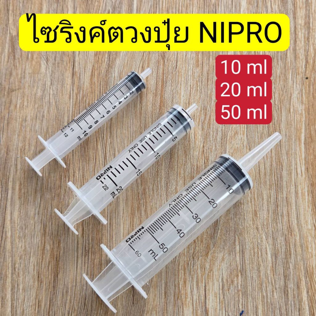 ลด 53%: กระบอกฉีดยา นิโปร Syring Nipro