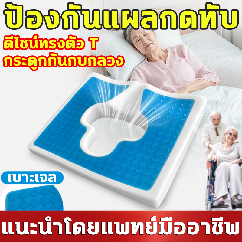 ลด 24%: เบาะเจลป้องกันแผลกดทับ