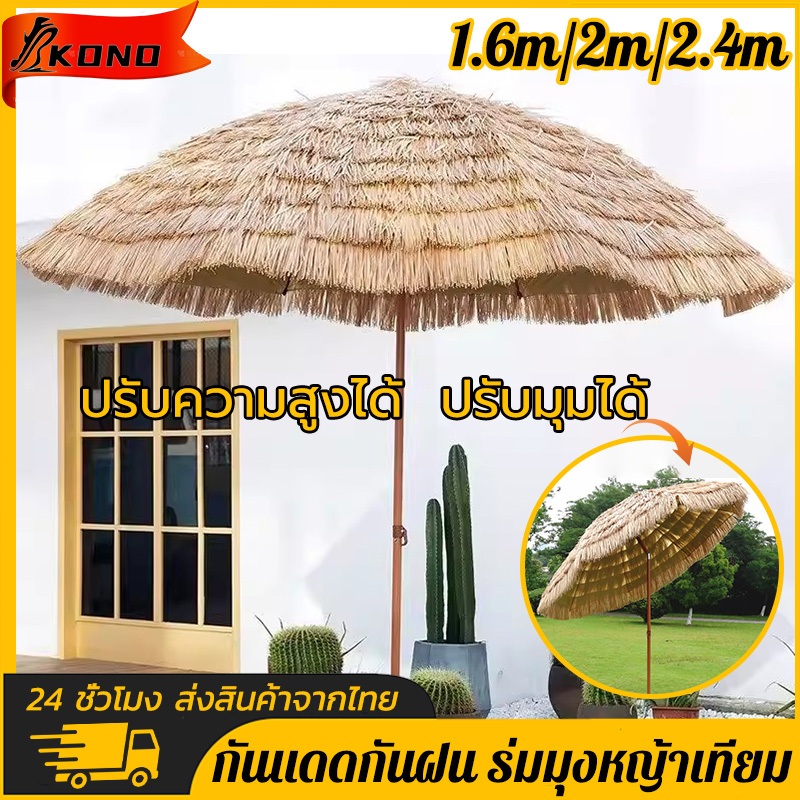 ลด 35%: KONO·ร่มฟางเทียม ร่มมุงหญ้าเทียม