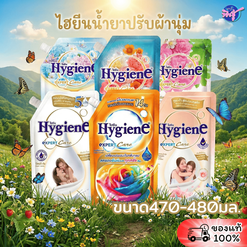 ลด 20%: ไฮยีน HYGIENE น้ํายาปรับผ้านุ่ม