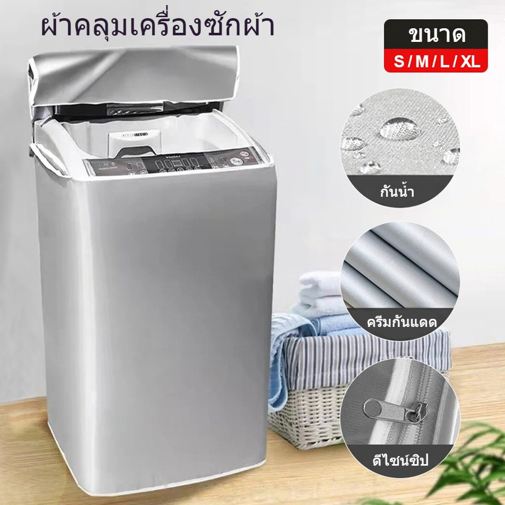 ลด 24%: ผ้าคลุมเครื่องซักผ้า