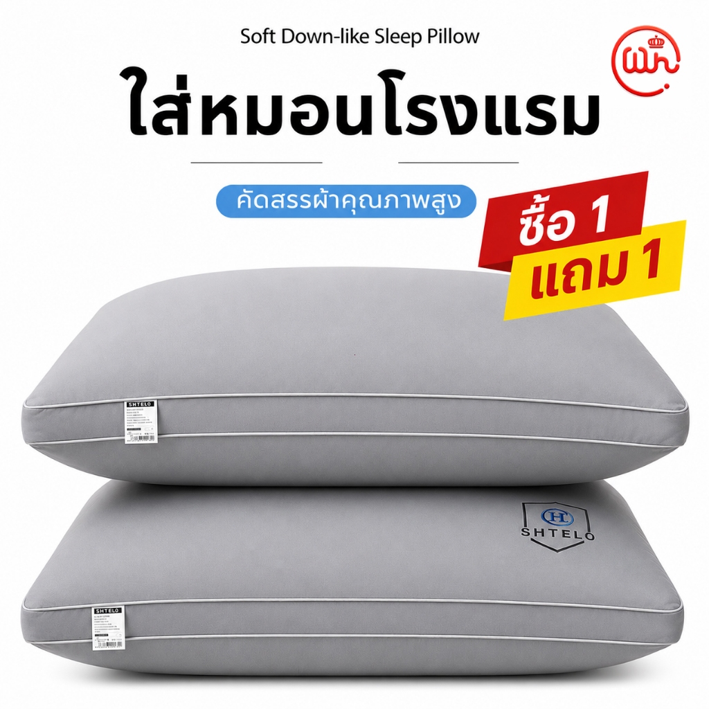 ลด 22%: หมอน หมอนหนุน หมอนโรงแรม 5 ดาว