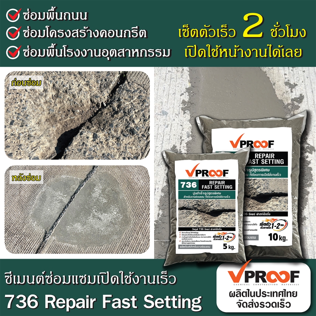 ลด 47%: ปูนซ่อมแซมเซ็ตตัวเร็ว 736 Vproof