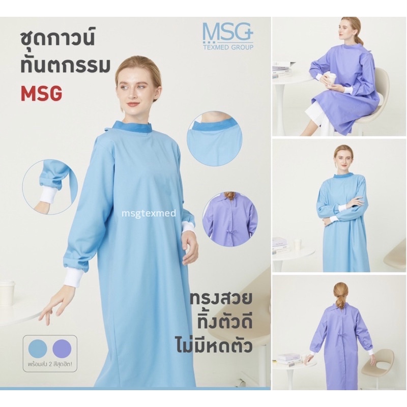 ราคาลดลงใหม่: MSGtexmed