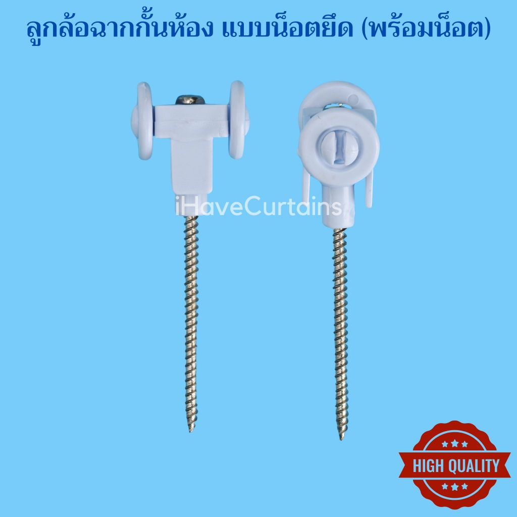 ลดลง 66.7% ลูกล้อฉากกั้นห้อง แบบน็อตยึด