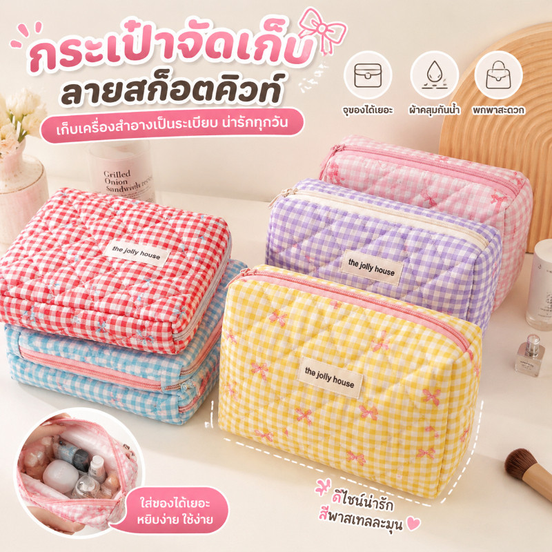 ลด 56%: กระเป๋าแต่งหน้าลายสก๊อตครีมเกาหล