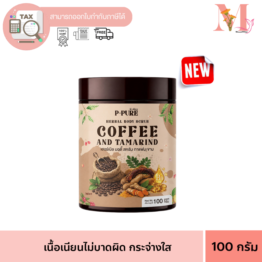 ลด 51%: พีเพียว P-PURE สครับกาแฟมะขาม