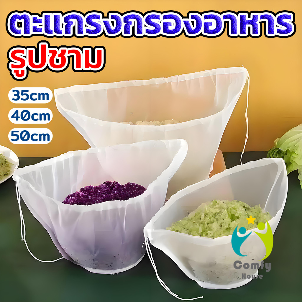 ลด 32%: Comfy ถุงตาข่ายกรองนมถั่วเหลือง