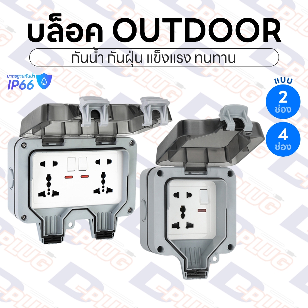 ลด 26%: ปลั๊ก Outdoor กันน้ํา