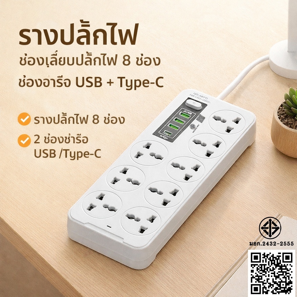 ลด 23%: รางปลั๊กไฟ มอก. 2300W ปลั๊กพ่วง