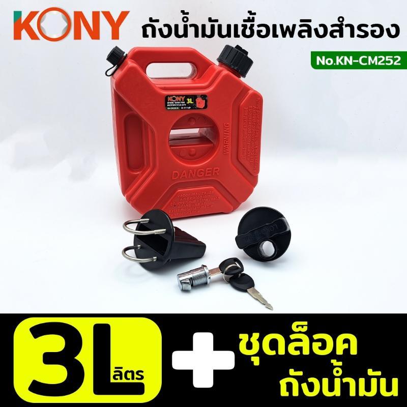 ลด 56%: KONY ถังน้ํามันเชื้อเพลิงสํารอง